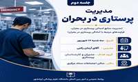 برگزاری مدیریت پرستاری در بحران