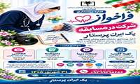 فراخوان مسابقه فرهنگی و هنری به مناسبت هفته پرستار