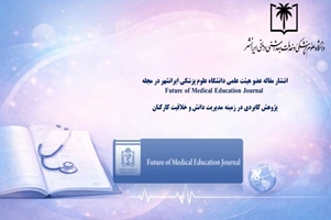 انتشار مقاله آقای دکتر مسعود کیخا عضو هیئت علمی دانشگاه علوم پزشکی ایرانشهر در حوزه مدیریت دانش و خلاقیت کارکنان نظام سلامت