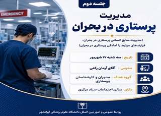 برگزاری مدیریت پرستاری در بحران