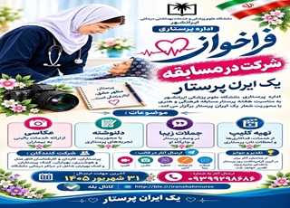 فراخوان مسابقه فرهنگی و هنری به مناسبت هفته پرستار