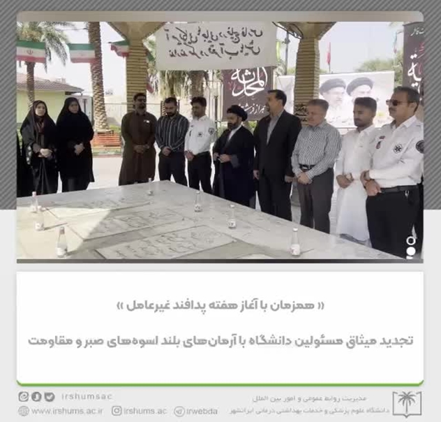 پایداری آگاهانه در امتداد راه شهدا